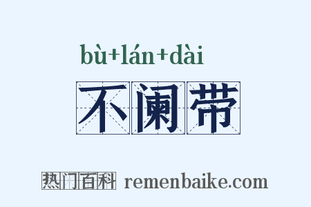 不阑带是什么意思的图片